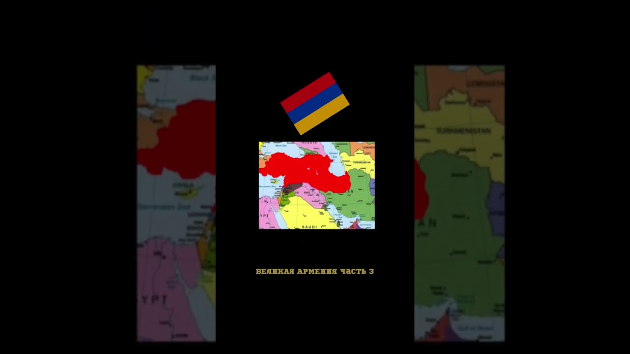 Великая Армения Часть 3 🇦🇲