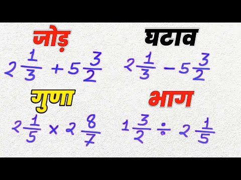 เคฎเคฟเคถเฅเคฐเคฟเคค เคญเคฟเคจเฅเคจ เคเคพ เคเฅเคกเคผ เคเคเคพเคต เคเฅเคฃเคพ เคญเคพเค เคเคฐเคจเฅ เคเฅ เคธเคฌเคธเฅ เคเคธเคพเคจ เคตเคฟเคงเคฟ | mishrit bhinn ka jod ghatav guna bhag