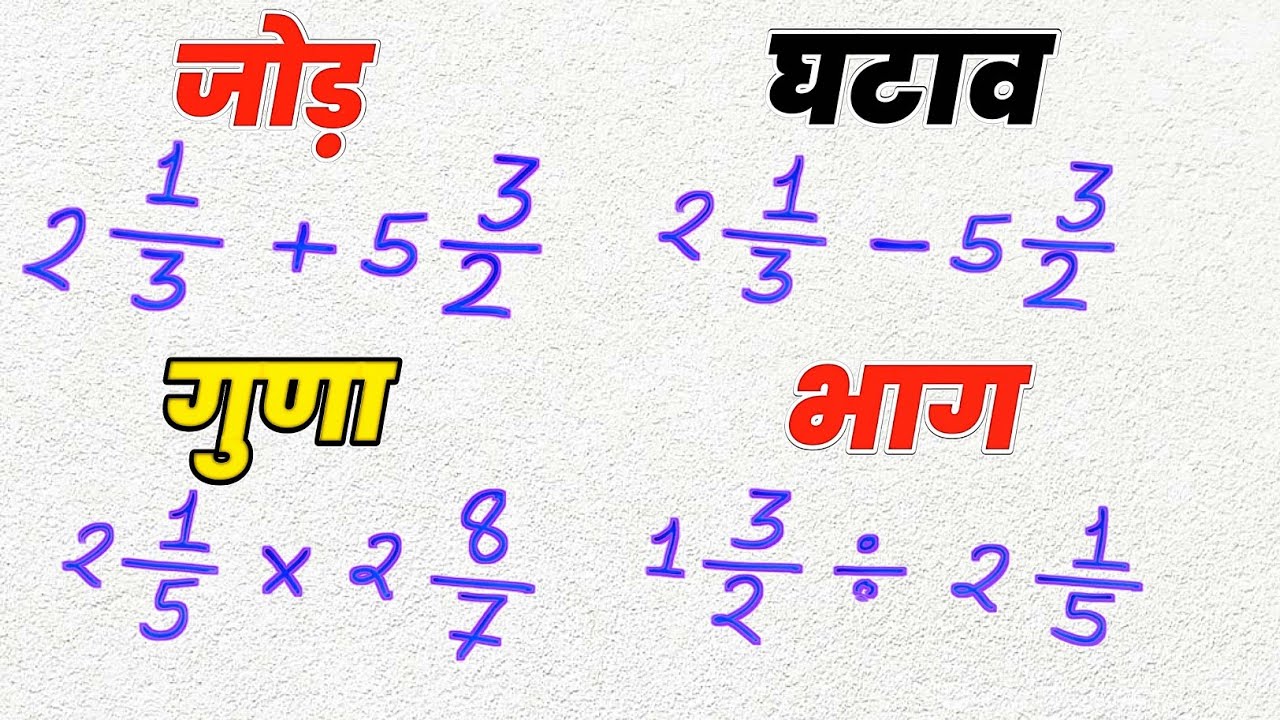 मिश्रित भिन्न का आसान जोड़, घटाव, गुणा और भाग विधि 🧮