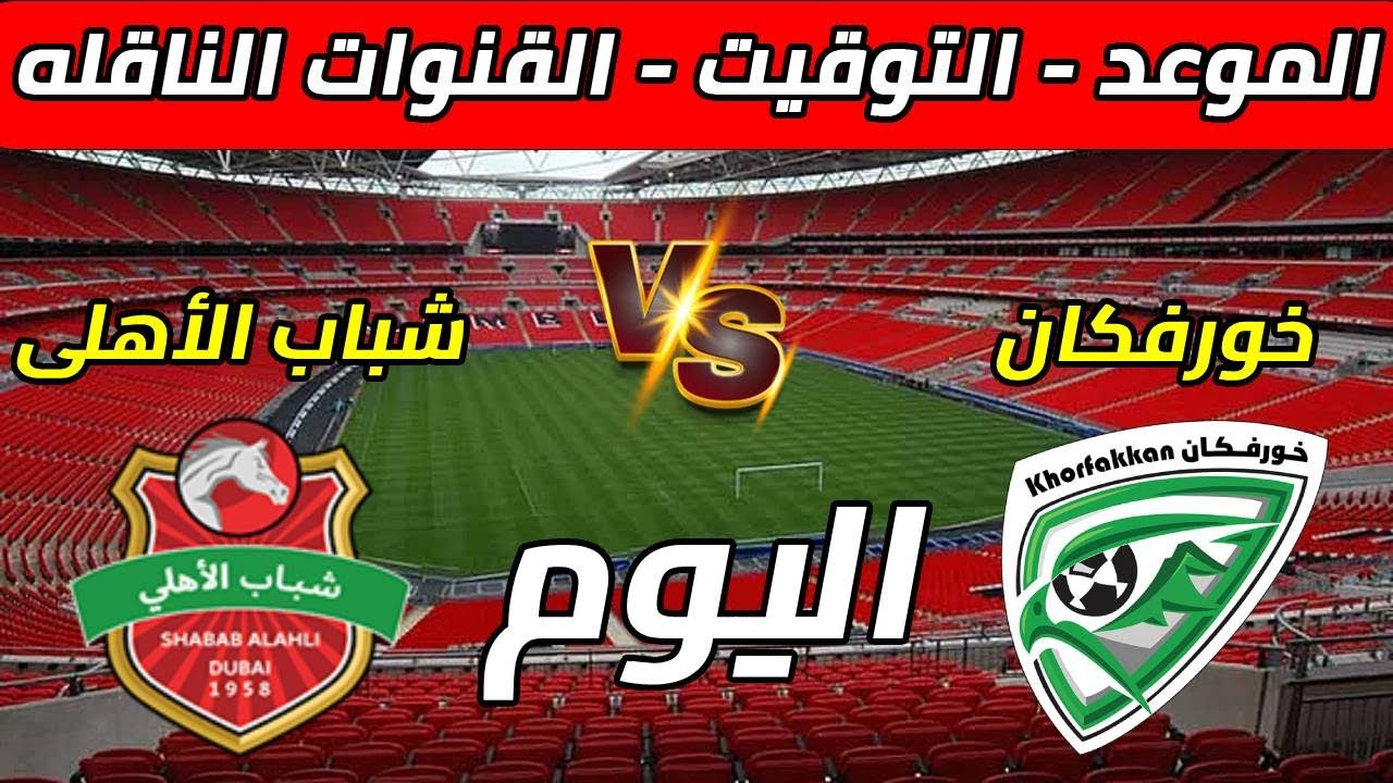 خورفكان ضد شباب الأهلي اليوم في دوري أدنوك ⚽