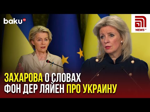 Мария Захарова ответила на вопрос News.Ru про заявления главы Еврокомиссии про будущее Украины