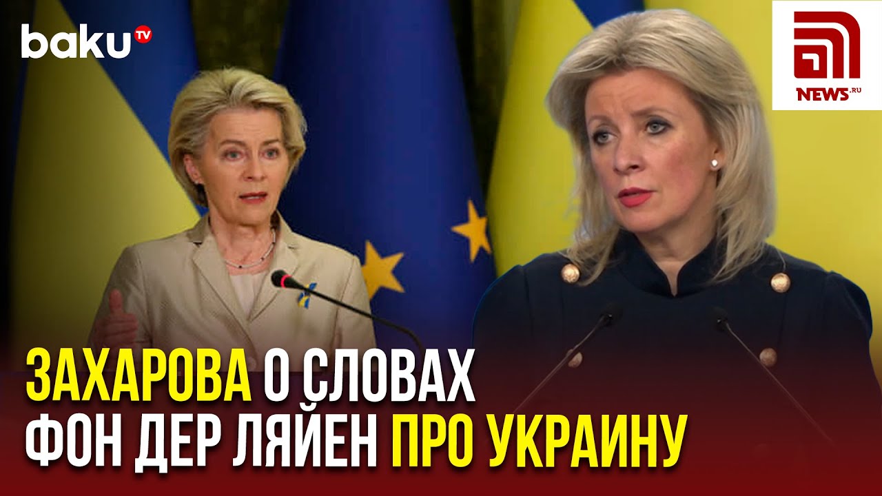 Мария Захарова прокомментировала заявления главы Еврокомиссии о будущем Украины