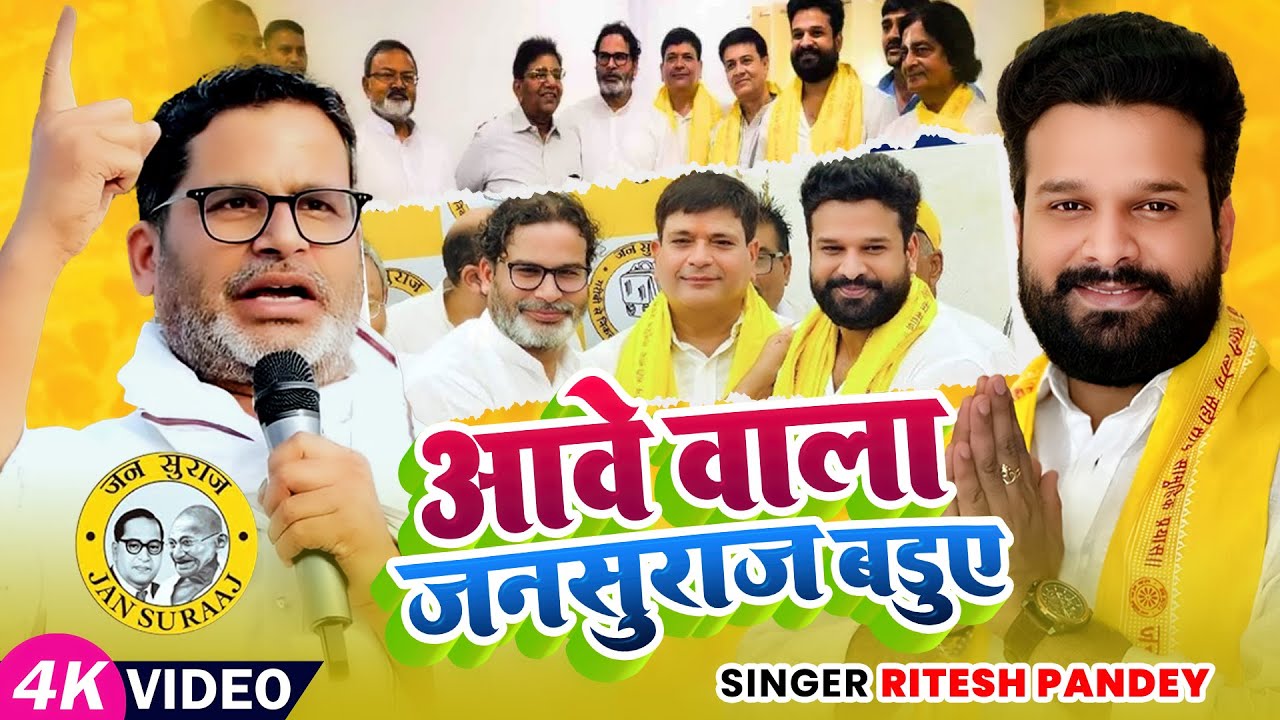 विरोधियों को चेतावनी: आने वाला जनसुराज बडुए 🚩