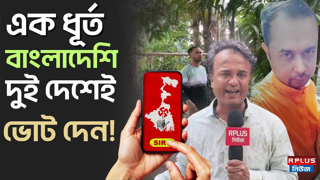 বাংলাদেশি ধূর্ত, দুই দেশে ভোট দিলেন! 🇧🇩