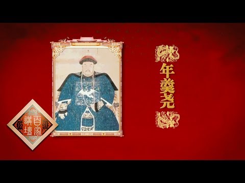 《百家讲坛》 20170713 雍正十三年（上部）11 年大将军 | CCTV