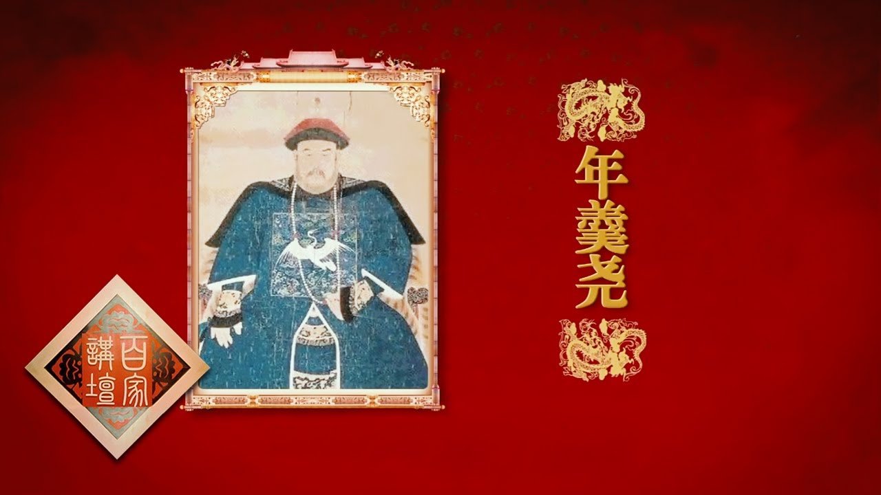 百家讲坛 20170713 雍正十三年（上部）11 年大将军 | CCTV