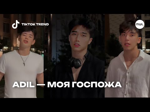 Adil — Госпожа | Видишь, разрывается, болит моя душа | TikTok Trend 2023