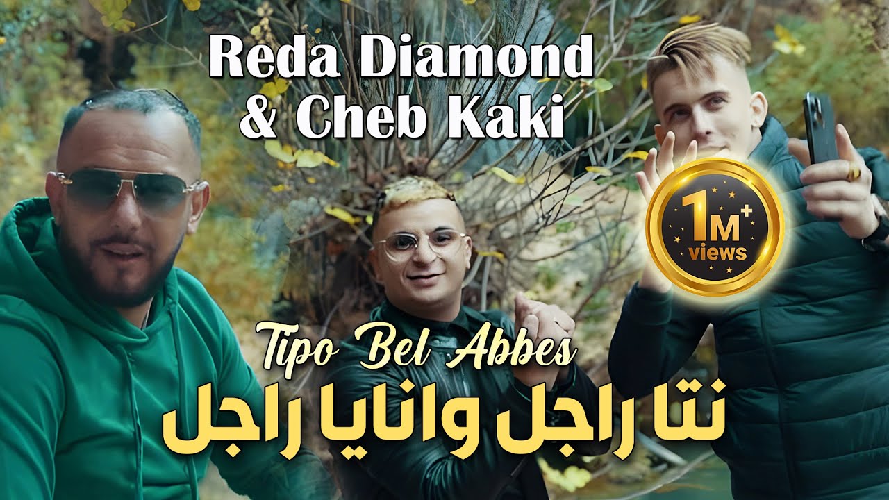 Reda Diamond & Cheb Kaki 2024 - نتا راجل وانايا راجل 🎶