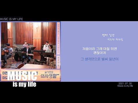 미도와 파라솔 - 벌써 일년 🎶 슬기로운 의사생활2 OST 특집