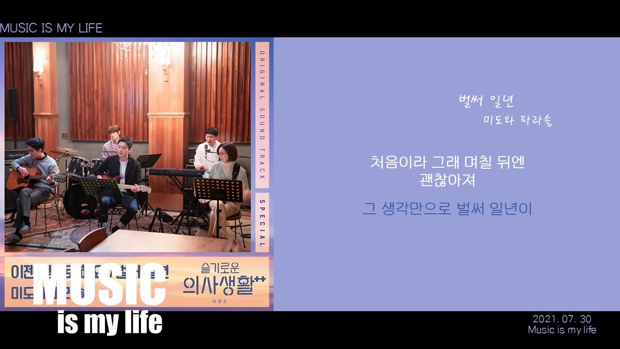 미도와 파라솔 - 벌써 일년 🎶 슬기로운 의사생활2 OST 특집