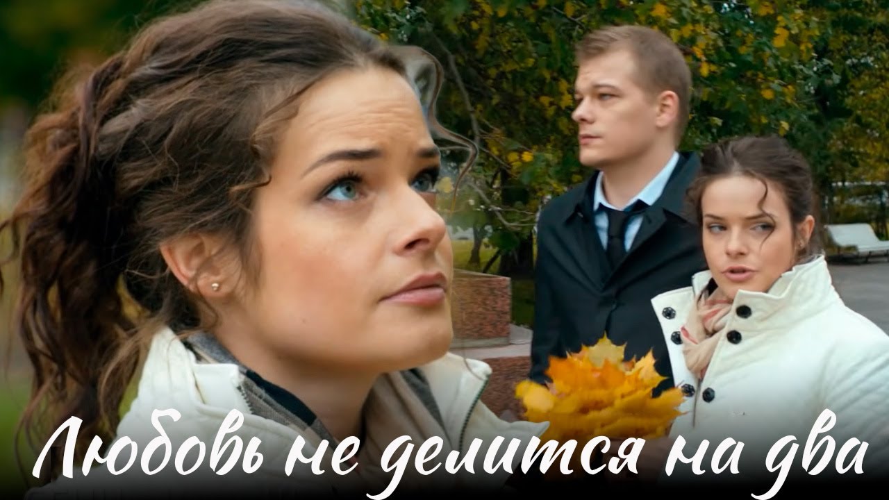 Любовь не делится на два: 1-4 серии 🎬