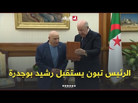 رئيس الجمهورية عبد المجيد تبون يستقبل المجاهد والكاتب والروائي  رشيد #بوجدرة
