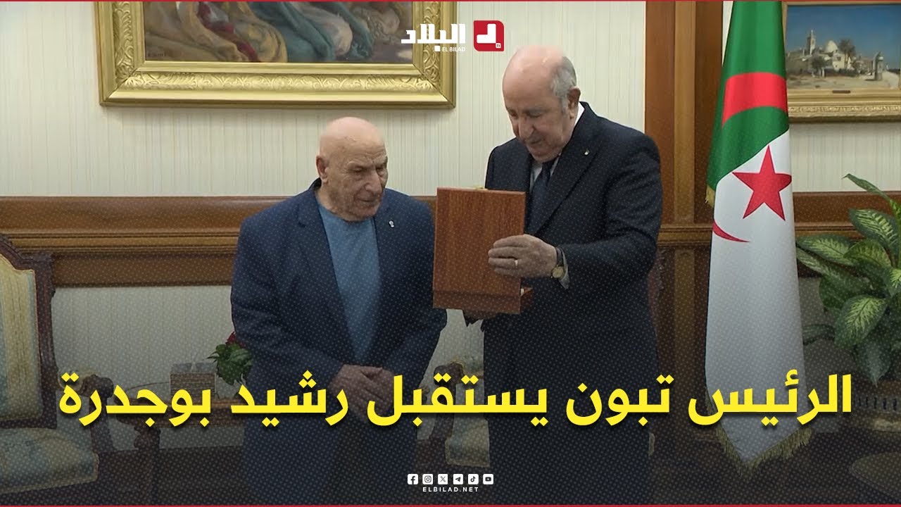 الرئيس تبون يستقبل الكاتب والروائي رشيد بوجدرة 🇩🇿