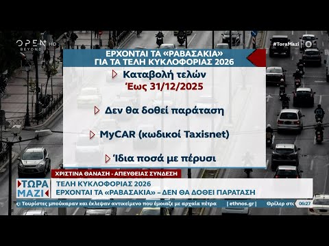 Τέλη κυκλοφορίας 2026: Πότε πληρώνονται | Ethnos