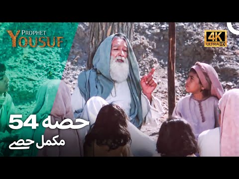 حضرت یوسف قسط نمبر54 | اردو ڈب (Urdu Dubbed 4K) | Prophet Yousuf Episode 54