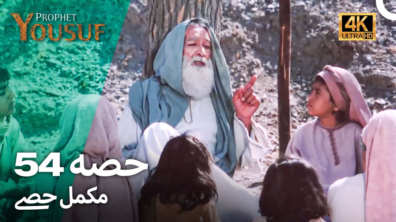 حضرت یوسف قسط نمبر 54 | اردو ڈب 4K | Prophet Yousuf Episode 54