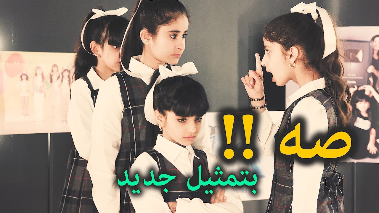 صه ! - من حلقة احتفالنا بالسنوية الخامسة