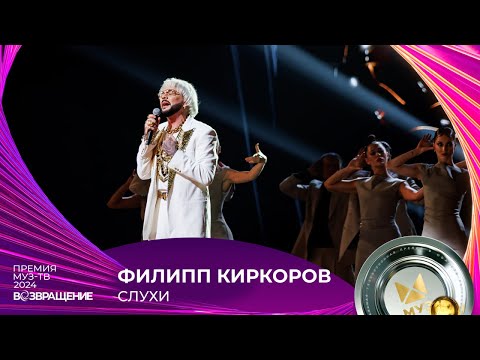 ФИЛИПП КИРКОРОВ — СЛУХИ | ПРЕМИЯ МУЗ-ТВ 2024. Возвращение