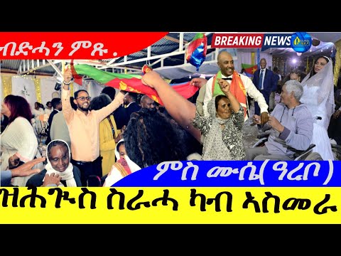 Oct 22,2025-ዝሕጒስ ስራሓ ካብ ኣስመራ ማዕስከረ ደንደን |ሙሴ ዓረቦ |ብድሓን ምጹ Live