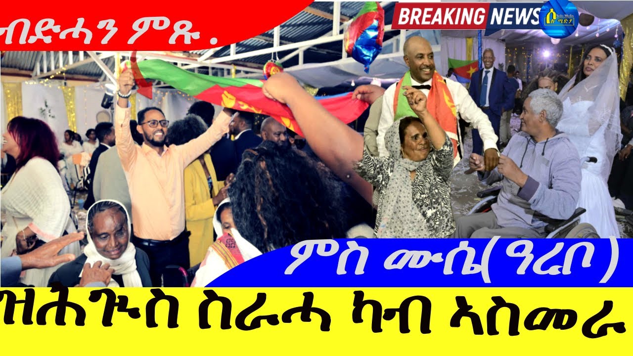 Oct 22,2025-ዝሕጒስ ስራሓ ካብ ኣስመራ ማዕስከረ ደንደን |ሙሴ ዓረቦ |ብድሓን ምጹ Live