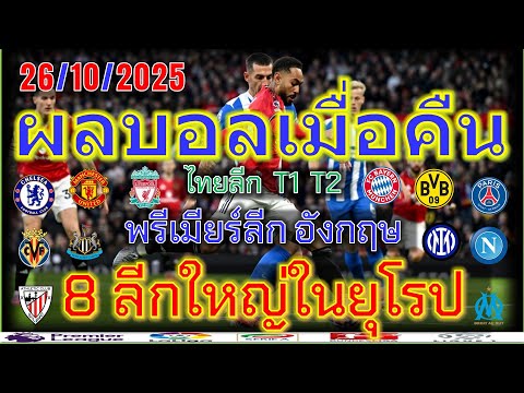 ผลบอลเมื่อคืน/พรีเมียร์ลีก/ลาลีกา/เซเรียอา/ลีกเอิง/บุนเดสลีก้า/เอเรอดีวีซี่/ไทยลีก/26/10/2025