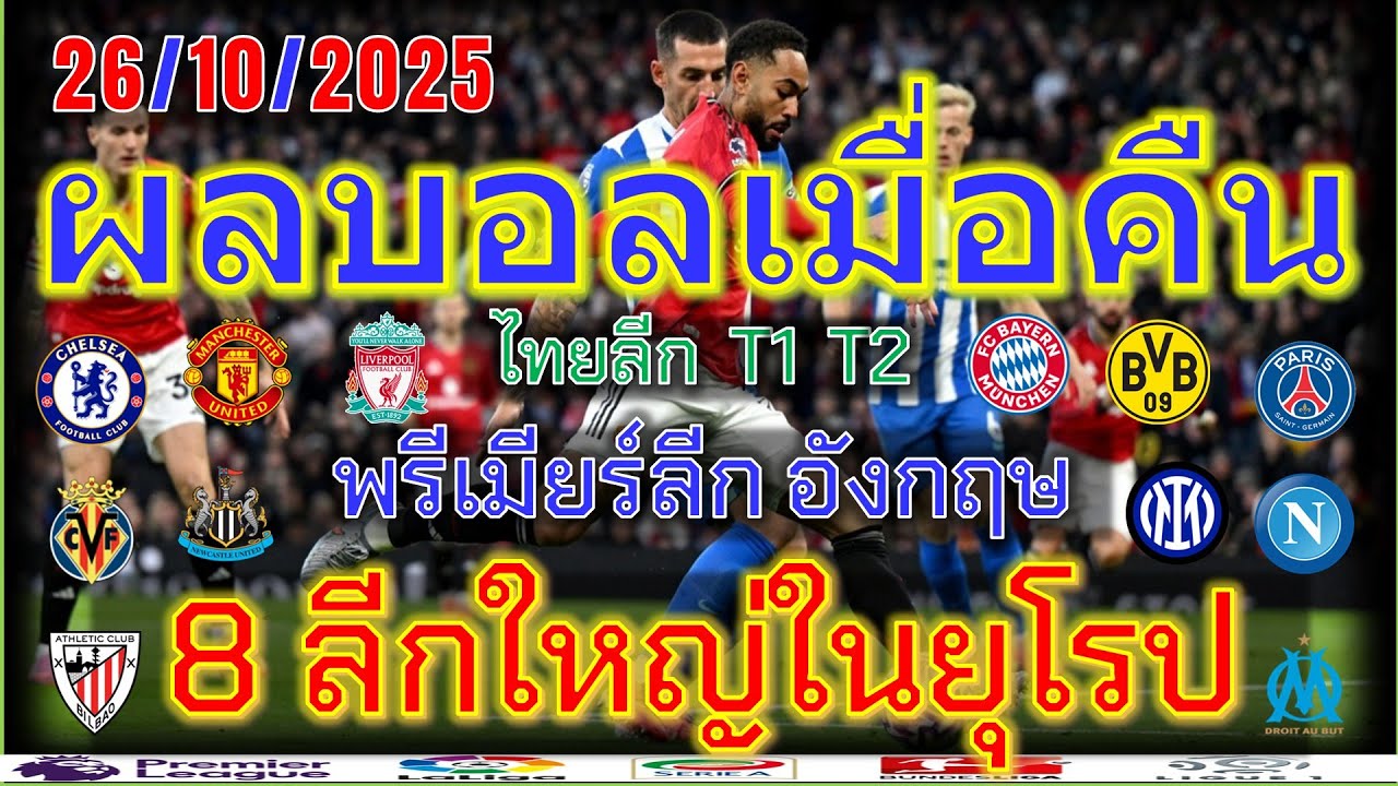 ผลบอลเมื่อคืนล่าสุด 📅 พรีเมียร์ลีก, ลาลีกา, เซเรียอา, ลีกเอิง และอื่นๆ อัปเดตทันที