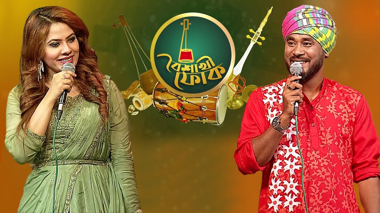 বৈশাখী ফোক পর্ব ৭২: গামছা পলাশ ও বেলী আফরোজ 🎶