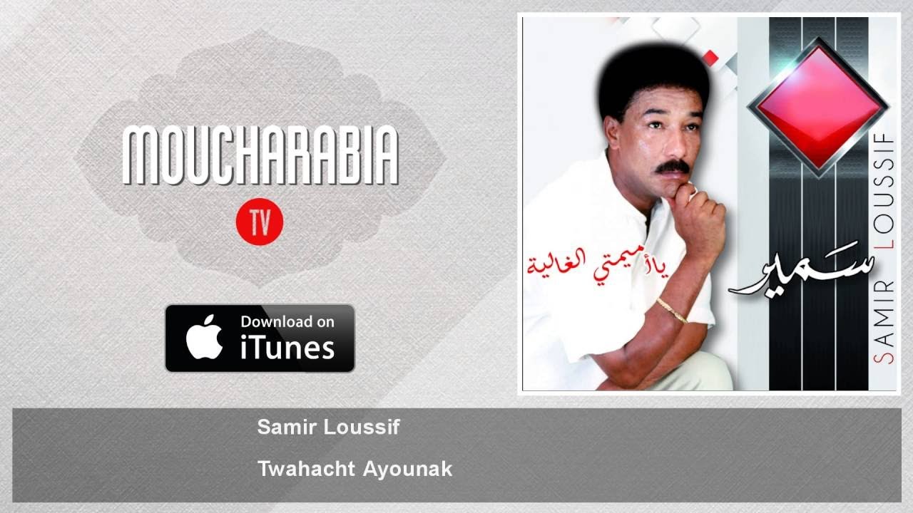 Samir Loussif - Twahacht Ayounak ๐ถ