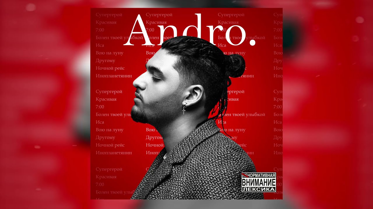 Andro — Болен твоей улыбкой 🎶 | Новая песня и клип