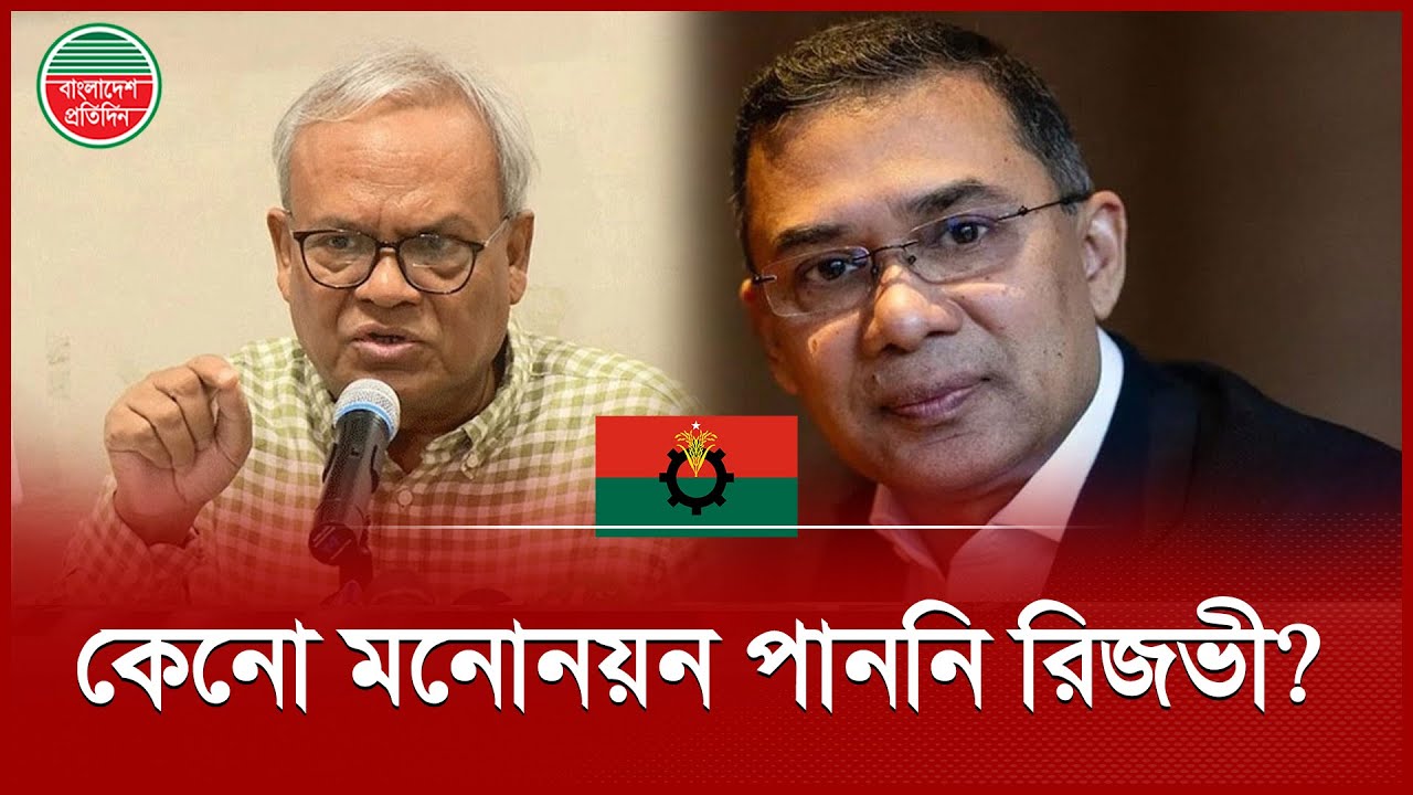 রুহুল কবির রিজভী কেন বিএনপির প্রার্থী তালিকায় নেই? বিস্তারিত জানুন 🗳️