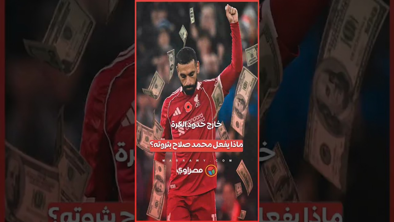 خارج حدود الكرة… ماذا يفعل محمد صلاح بثروته؟