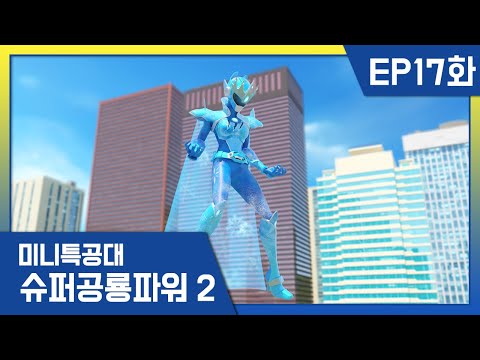 [미니특공대:슈퍼공룡파워2] EP17화 - 얼음의 여왕 루시