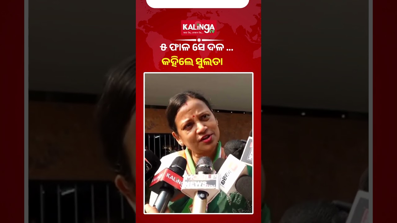 ୫ ଫାଳ ସେ ଦଳ ...କହିଦେଲେ ସୁଲତା || Kalinga TV