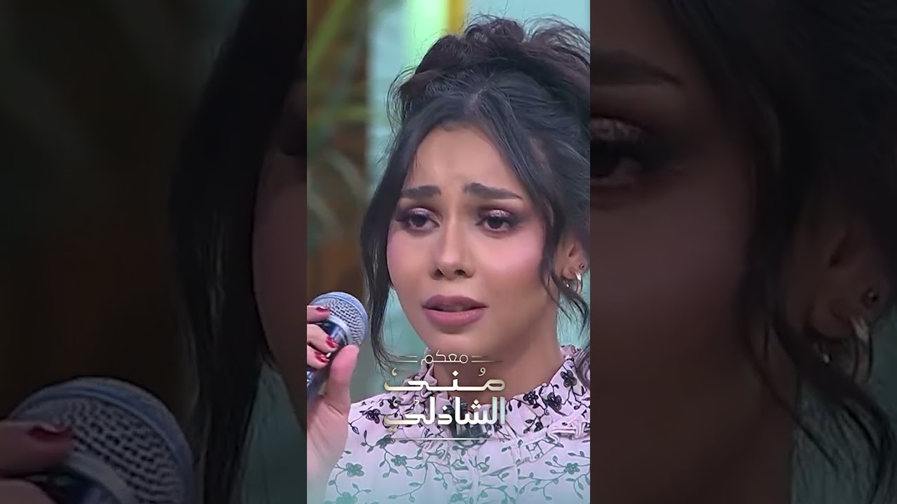 اكتشفوا سحر صوت حنين الشاطر بكلمة واحدة مع منى الشاذلي 🎶