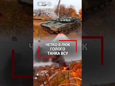 Снаряд им в люк! Бессмертные на русском танке? ВСУ на ГОЛОМ ТАНКЕ летели как пьяные за водкой!