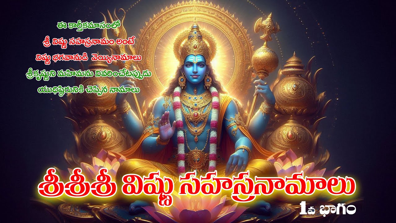 శ్రీ విష్ణు సహస్రనామం: విష్ణు భగవానుడి వెయ్యి నామాల విశ్లేషణ | భక్తి మార్గం