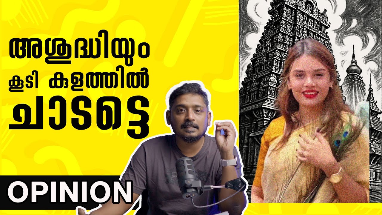 അശുദ്ധി കുളത്തിൽ ചാടും: ജാസ്മിൻ ജാഫർ ഗുരുവയൂർ ക്ഷേത്രം പ്രശ്നം