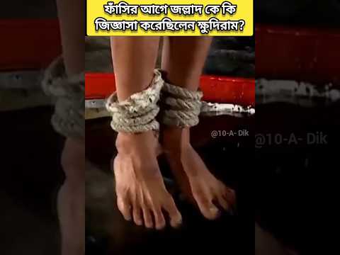 āĻĢāĻžāĻāϏāĻŋāϰ āĻāĻā§ āĻāϞā§āϞāĻžāĻĻ āĻā§ āĻāĻŋ āĻāĻŋāĻā§āĻāĻžāϏāĻž āĻāϰā§āĻāĻŋāϞā§āύ āĻā§āώā§āĻĻāĻŋāϰāĻžāĻŽ? KHUDIRAM BOSE #shorts #khudirambose