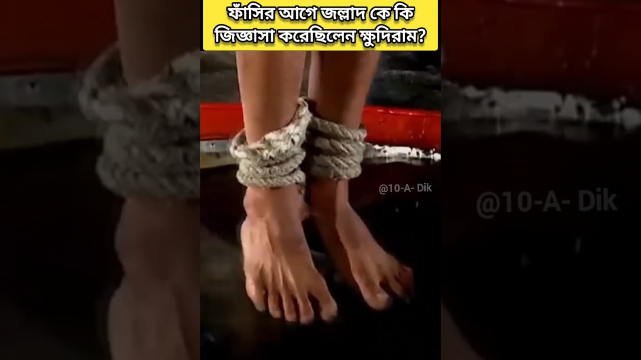 ক্ষুদিরাম ফাঁসির আগে জল্লাদকে কি জিজ্ঞাসা করেছিলেন? 🕊️