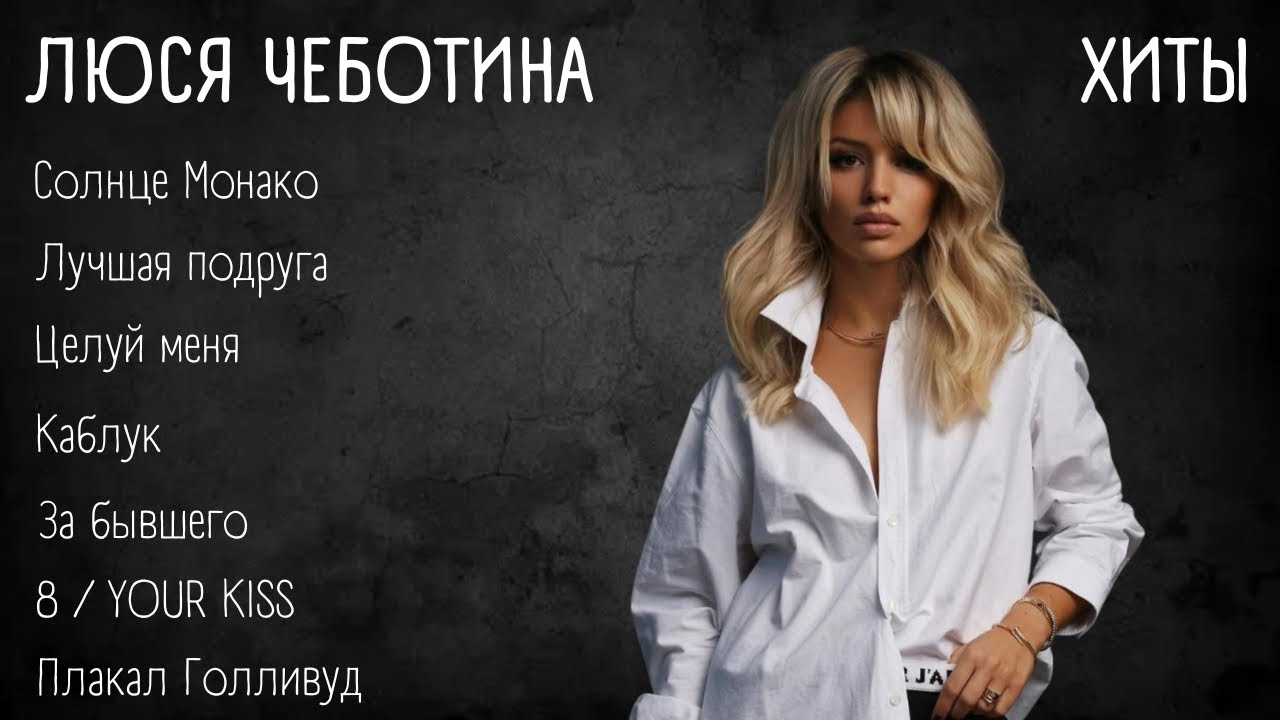 Хиты Люси Чеботиной — Тексты и Таймкоды 🎶