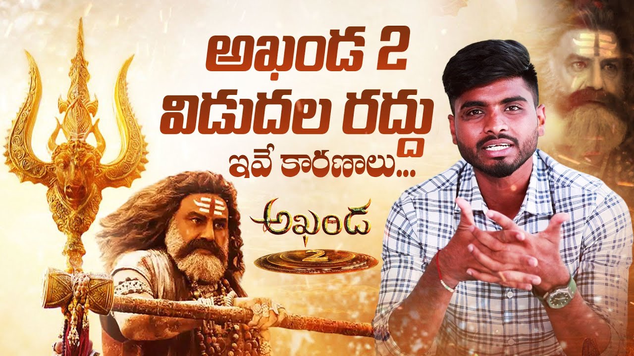 Akhanda 2 Release Cancel Reasons Explained 🎬