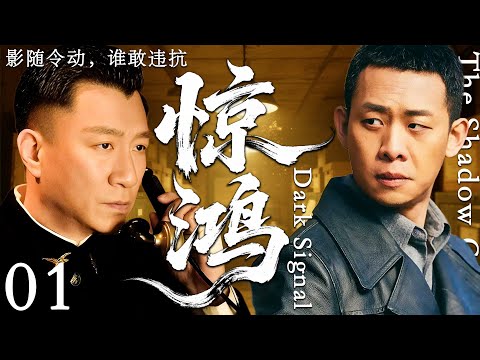 【2025最新谍战剧】惊鸿 01丨主演:#张译 #孙红雷 #陈坤 #万茜 #王耀庆 #蔡文静