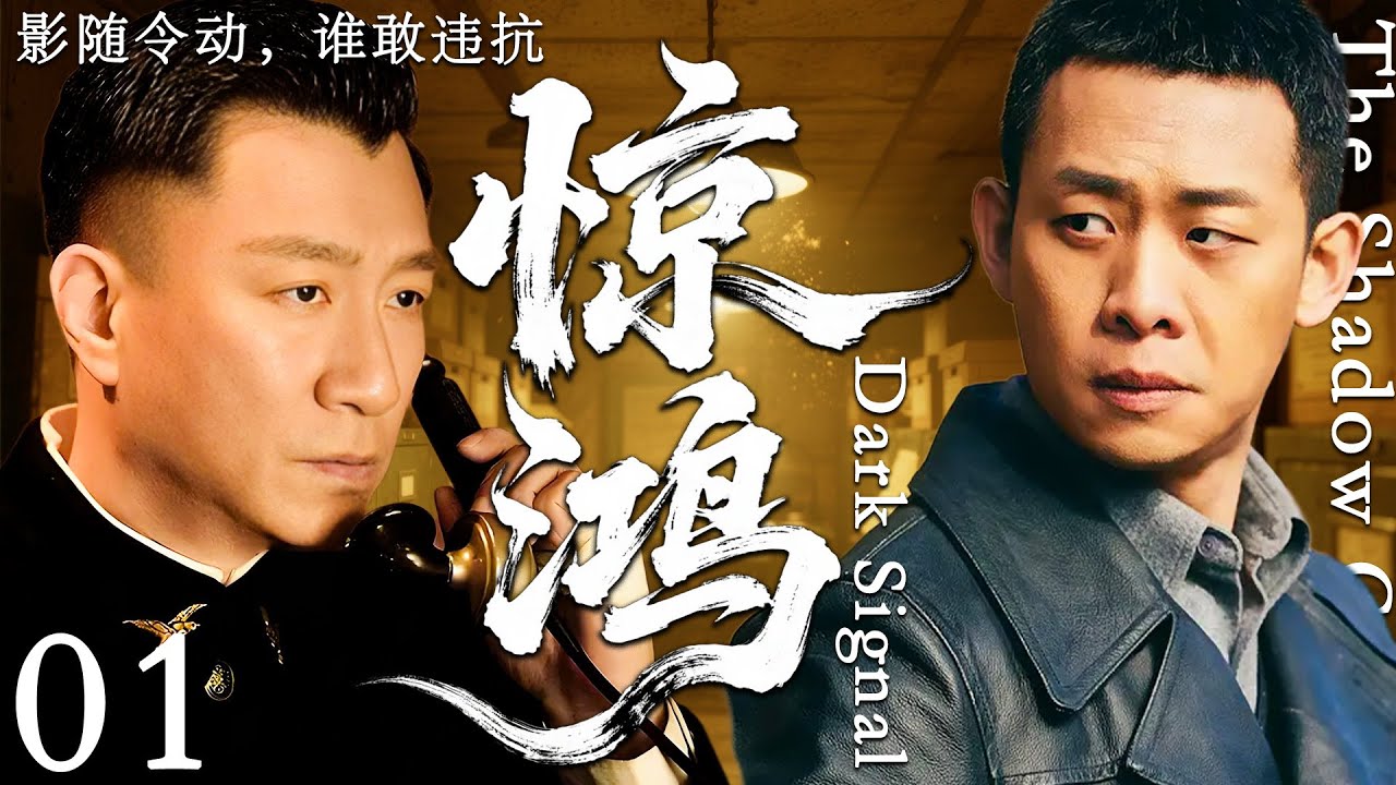 2025谍战剧《惊鸿》首集上线🎬