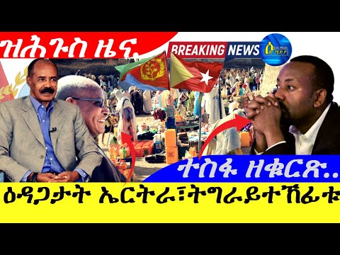 #Solo Media_2025 | ዕድጋታት  ኤርትራ፣ትግራይ ተኸፊቱ |ዝሕጉስ ዜና | ኣቢ ተስፋ ዘቁርጽ |
