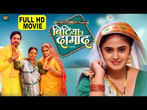 Bhojpuri Hit Movie 2025: Bitiya Damad | Meghashree's Blockbuster Full HD Film 🎬