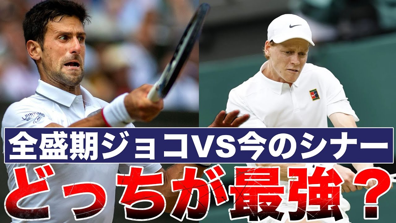 ジョコビッチの全盛期vsシナー現在！どちらのストロークが最強？🔥