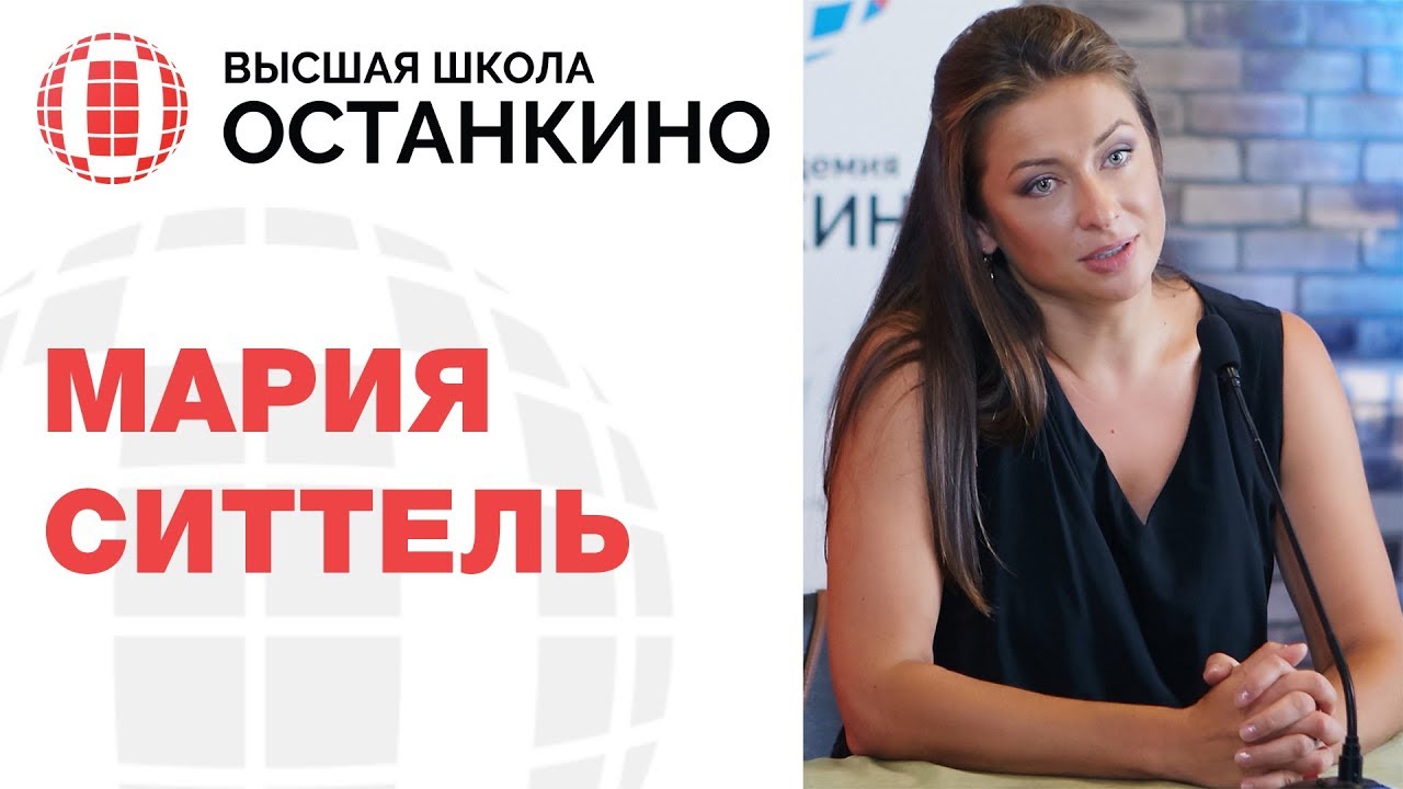 Практикум Марии Ситтель. Пример телерепортажа. Высшая Школа «Останкино»