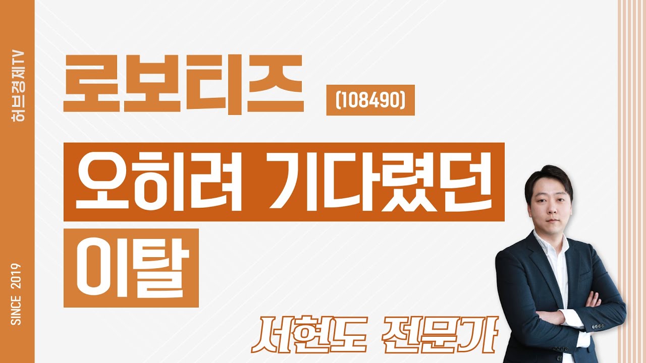 로보티즈, 기대보다 이탈이 더 크다 🇰🇷