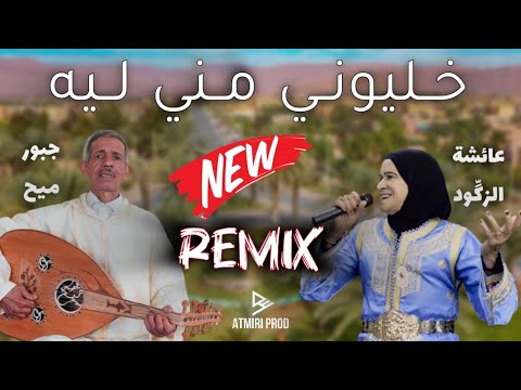 Beldi Errachidia Remix | Khliwni Mni Lih - Jabbour Mmih & Aicha Zegoud - خليوني مني ليه (AtmiriProd)