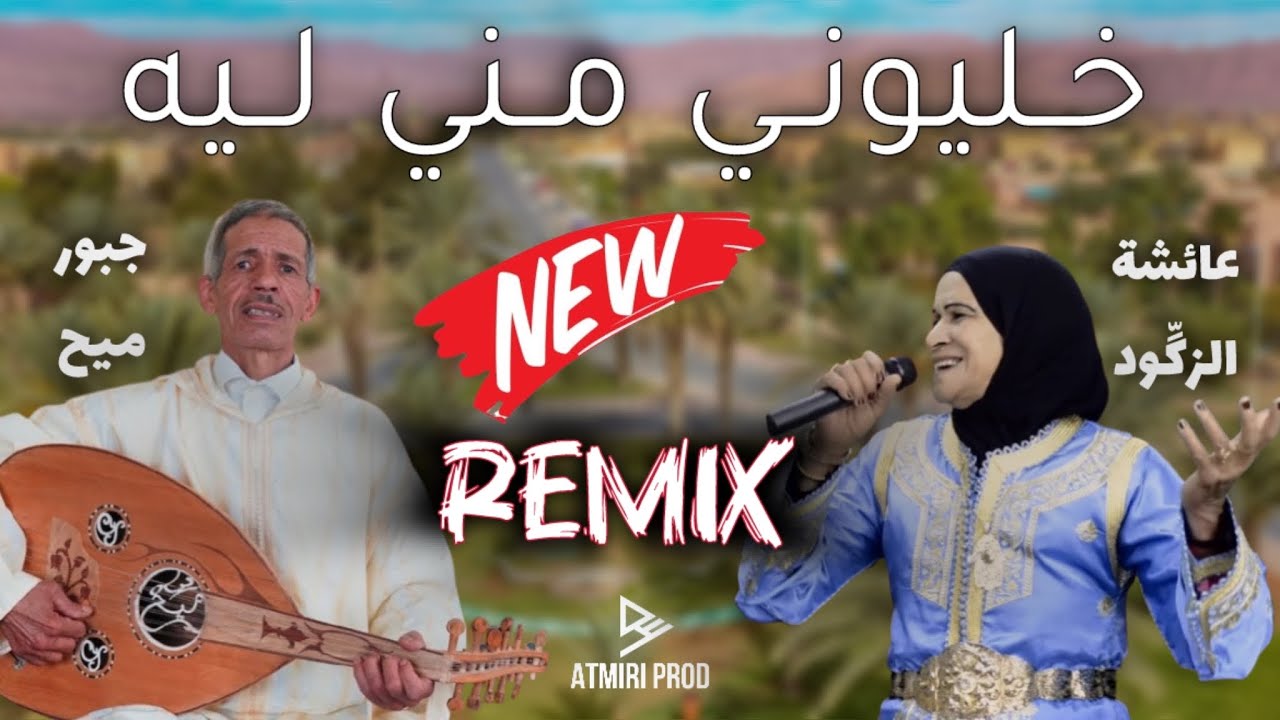Beldi Errachidia Remix | Khliwni Mni Lih - Jabbour Mmih & Aicha Zegoud
